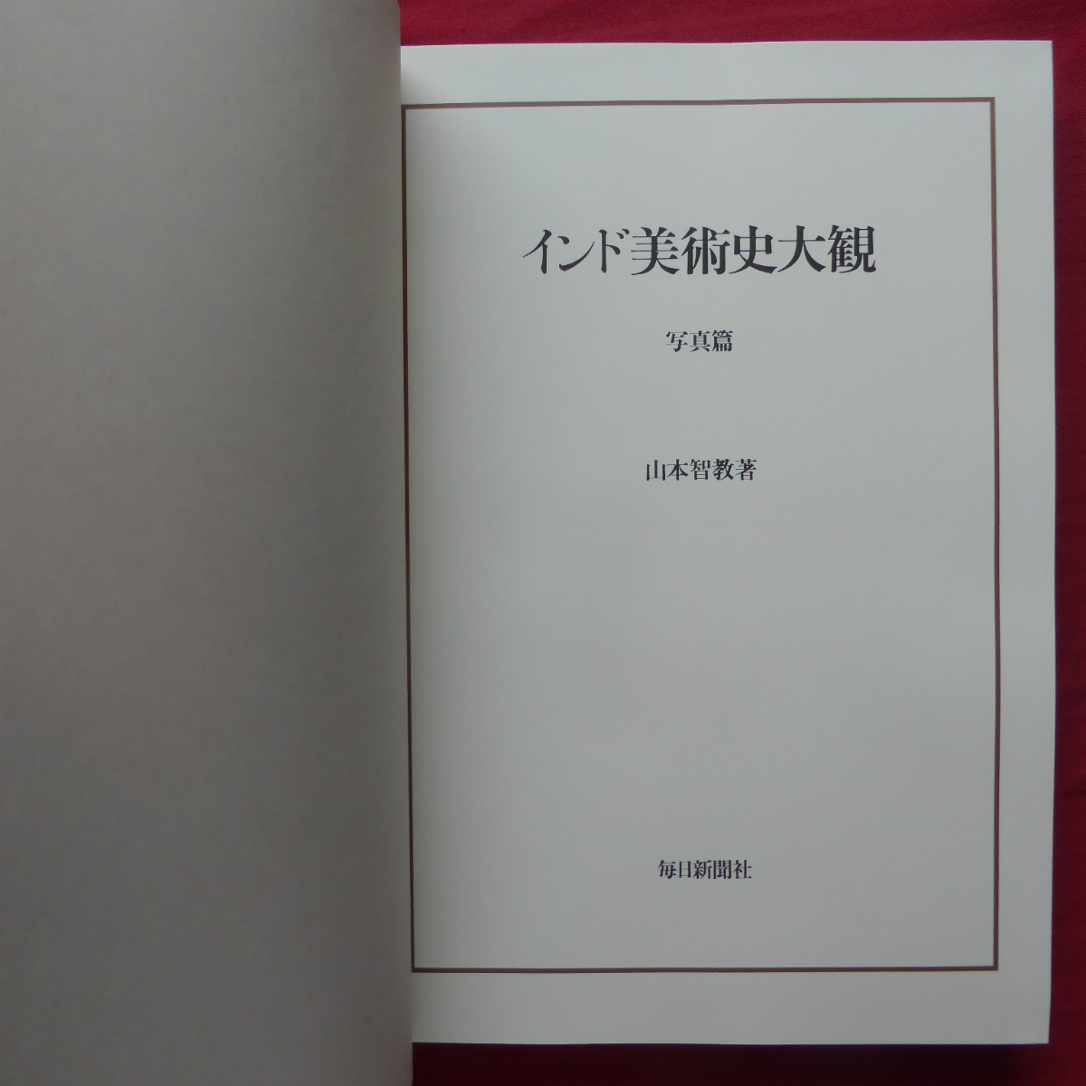 大型o/山本智教著【インド美術史大観-本文篇・写真篇/毎日新聞社・平成