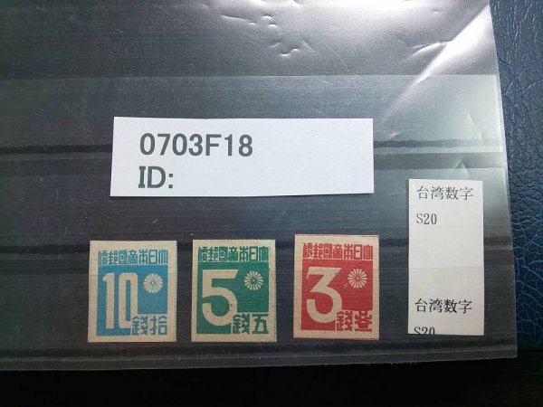 昭和20年10月発行　台湾数字切手「中華民國　䑓灣省」加刷　色違い　田型とペア！ Yahoo!オークション 「台湾数字切手」の落札相場・落札価格 すべての