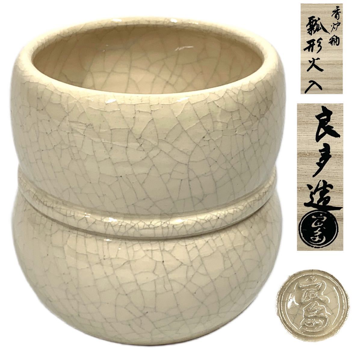 茶道具檜垣 良多の作品香炉釉 瓢形火入共箱 オールドノリタケ