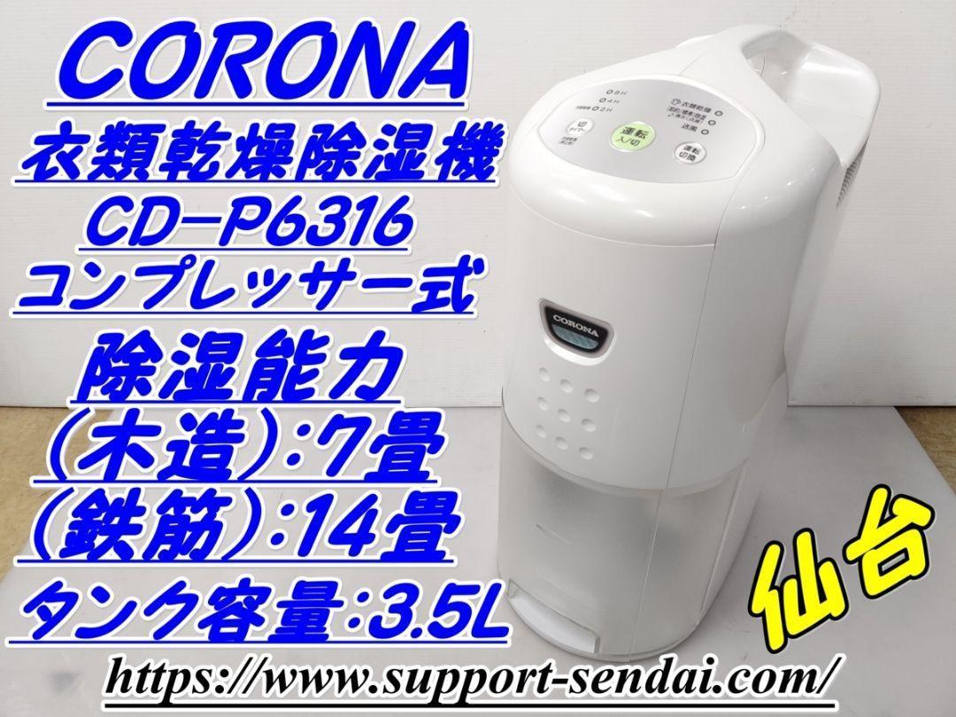 CORONA コロナ除湿機 衣類乾燥除湿機 CD-H1012-AL コンプレッサー式