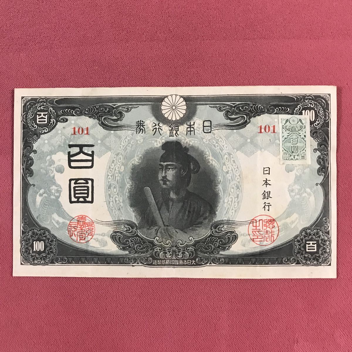 聖徳太子 3次100円 2026年最新Yahoo!オークション 改正不換紙幣 100円 