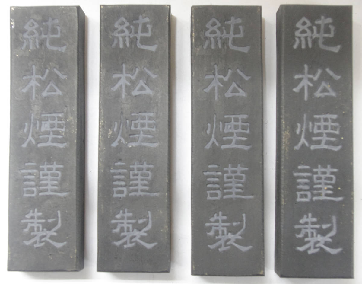 書道用墨　固型墨　松煙墨「純松煙謹製」3丁型　4丁セット　墨　新品未使用　松煙　固形墨　古墨 