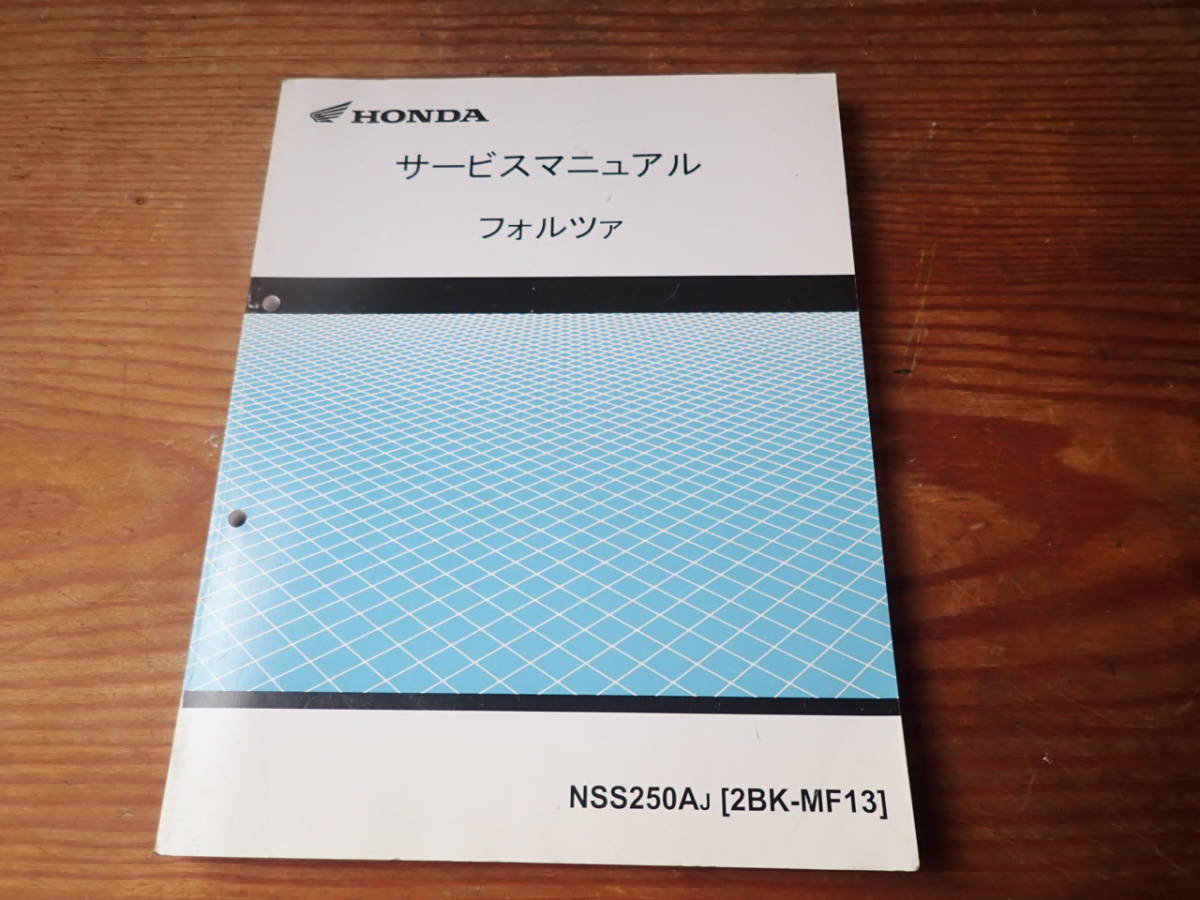 FORZA | フォルツァ 2BK-MF13 H30.5 サービス ☆HONDA☆ NSS250Aj 
