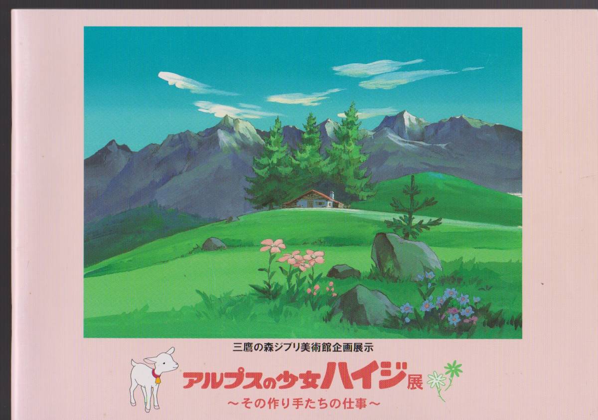 雑誌 三鷹の森ジブリ美術館 パンフレット アルプスの少女ハイジ展