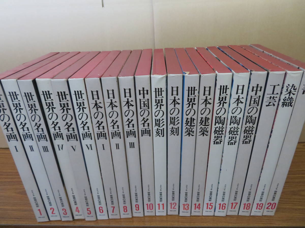 図録 カルチュア版 世界の美術 計20冊セット 全20巻 世界文化社 世界の