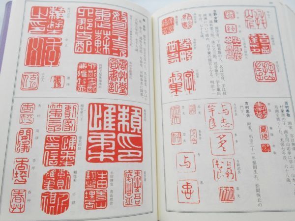 本/1300余名の落款印譜1万余点収録必携落款字典篆字勝海舟西郷隆盛頼