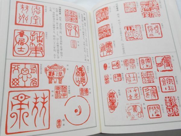 本/1300余名の落款印譜1万余点収録必携落款字典篆字