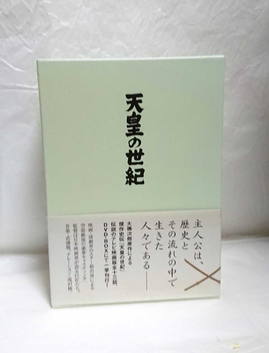 DVD-BOX/天皇の世紀/全4巻/国内正規品 田村高廣 田村正和 丹波哲郎
