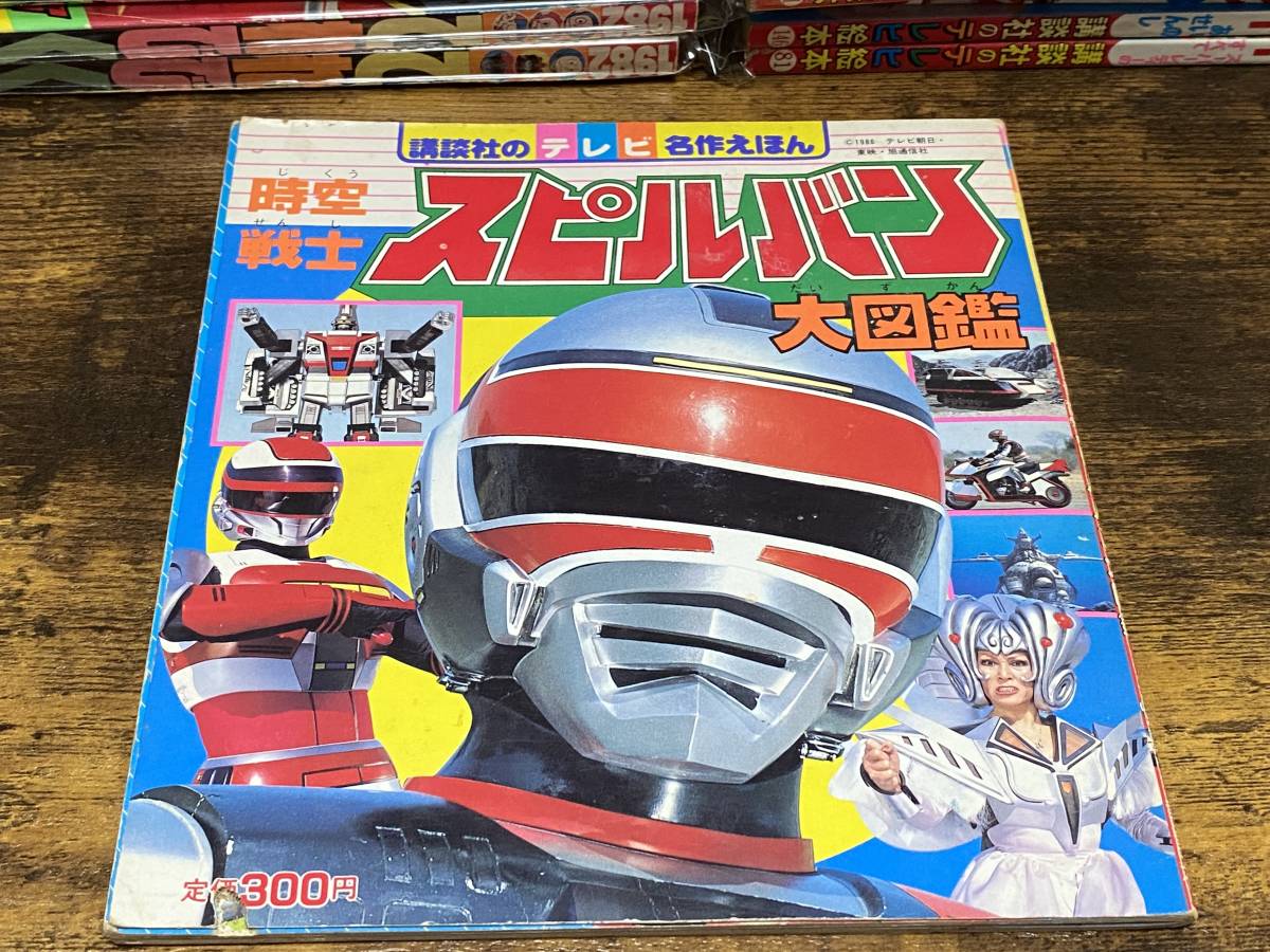 時空戦士スピルバン 講談社 大図鑑 講談社のテレビ名作えほん 仮題