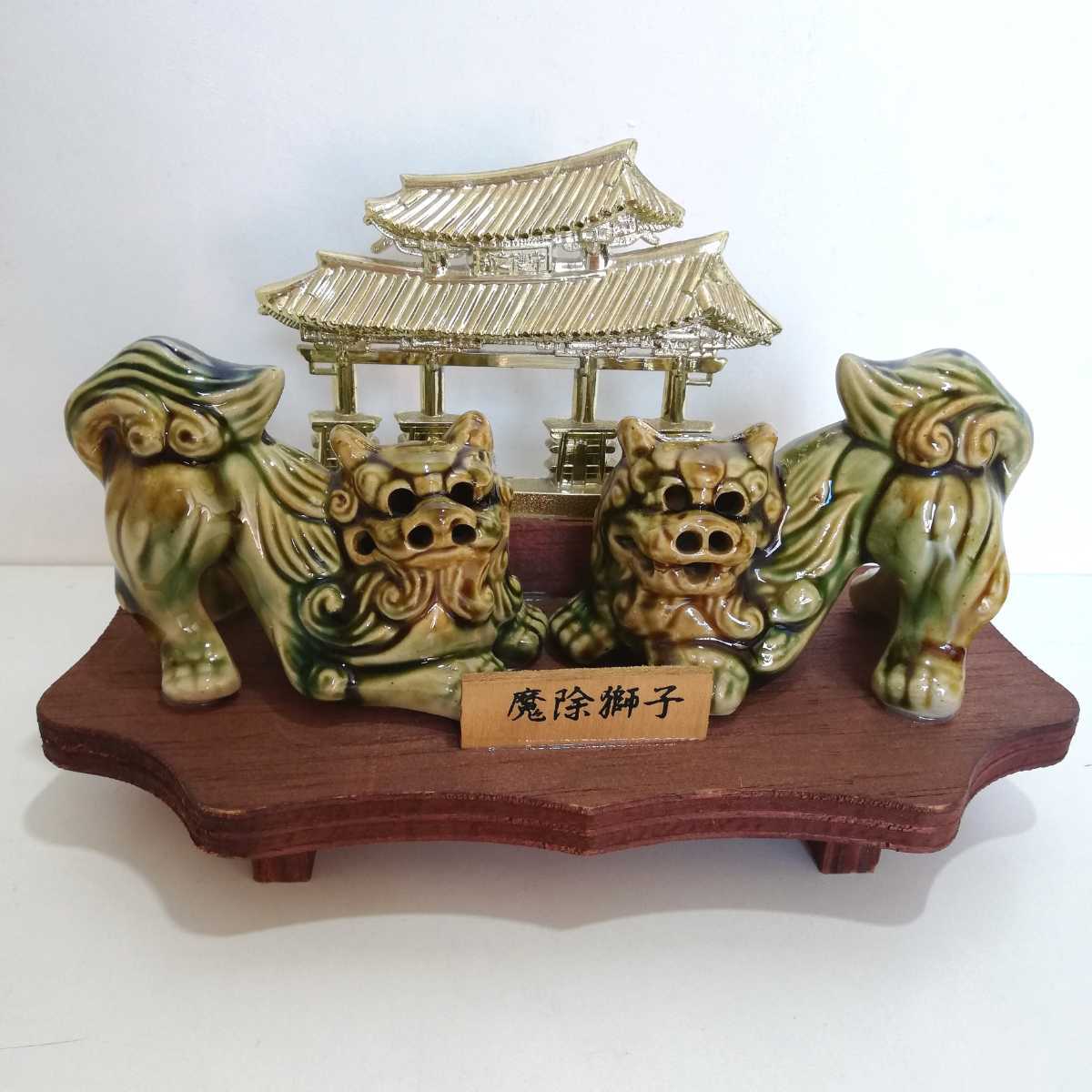 琉球焼 首里城 守礼門 邦之禮守 魔除獅子 横伏せ シーサー 置物 幅22cm 