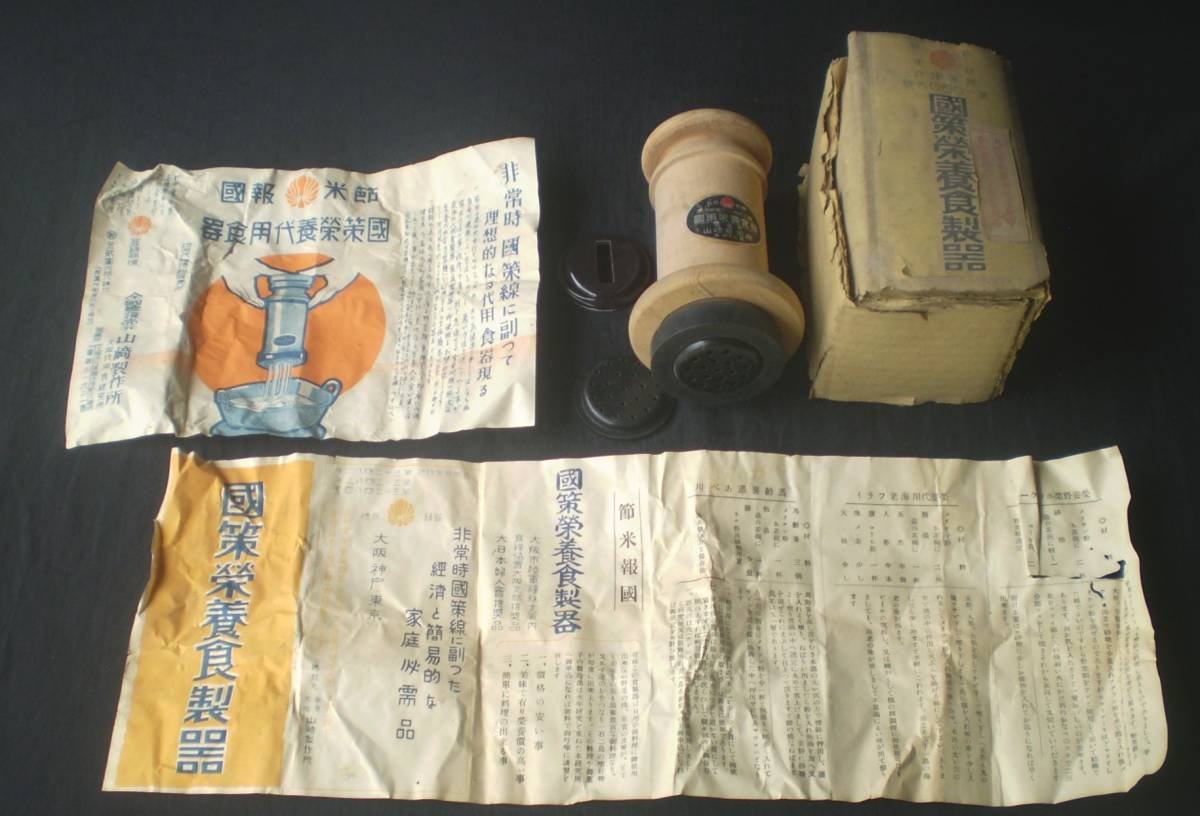 日本軍　戦時中 資料　国策栄養食製器　山崎製作所　大阪代用食研究所　木製　料理レシピ付き【兵庫県中部の蔵出品】