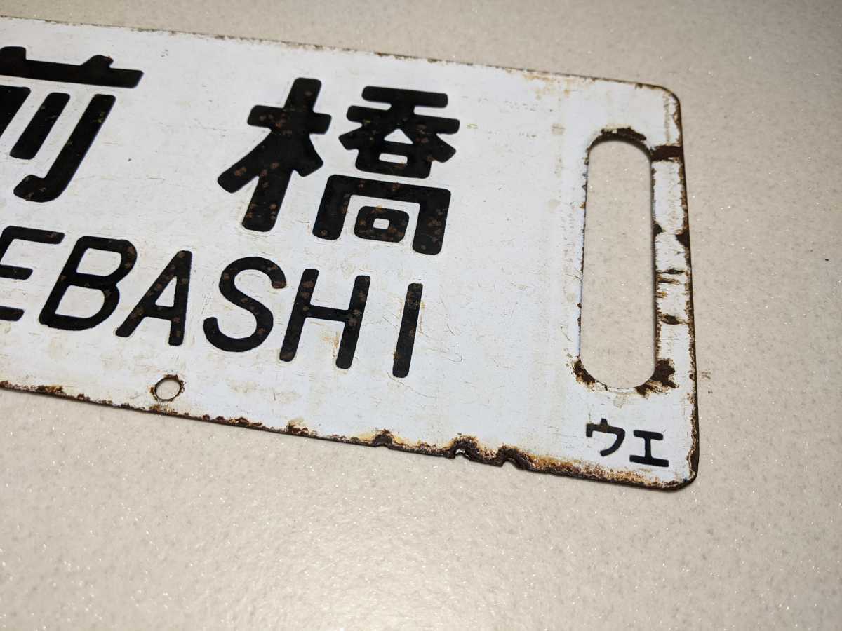 鉄道 行先板 サボ 吊り下げ式 ホーロー製 上野―高崎／上野―前橋 鉄道