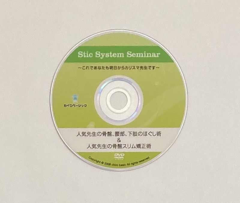 DVD Stic System Seminar DVD 4枚セット