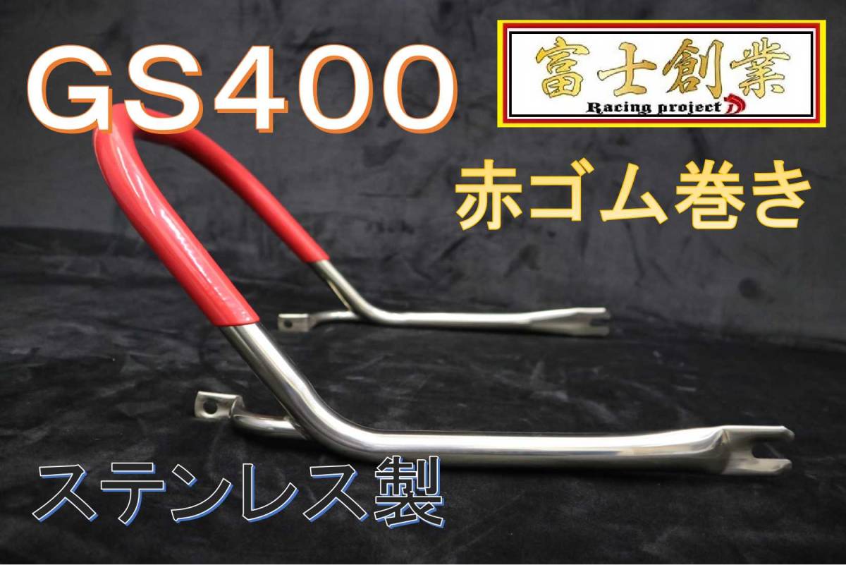 GS400 タンデムバー ゴム巻き 赤 極太タンデムバー ステンレス 公式