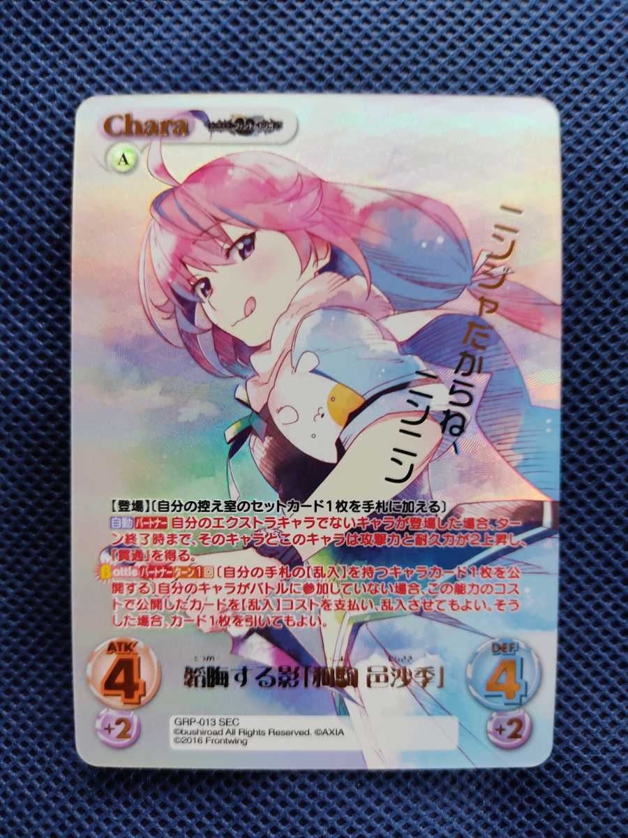 Chaos TCG　グリザイア　psa10　SPサイン　韜晦する影 狗駒 邑沙季 カオス Chaos TCG SEC グリザイア ファントムトリガー 韜晦する影「狗