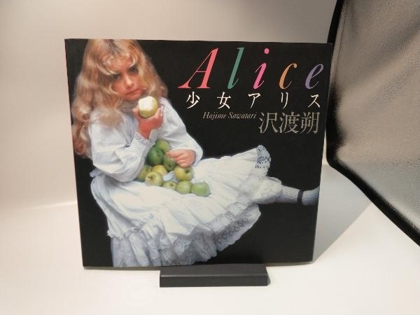 少女アリス 2003年 2版限定復刻版 沢渡朔