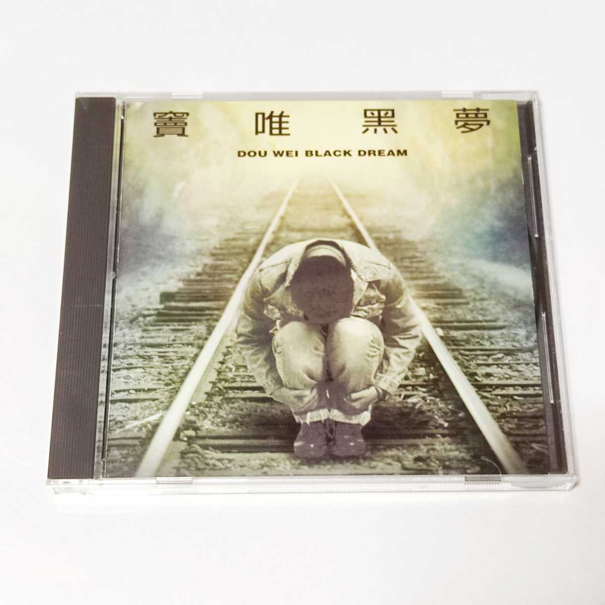 竇唯（ドウ・ウェイ）Dou Wei 「艶陽天」未開封CD | ヤマダウェブコム