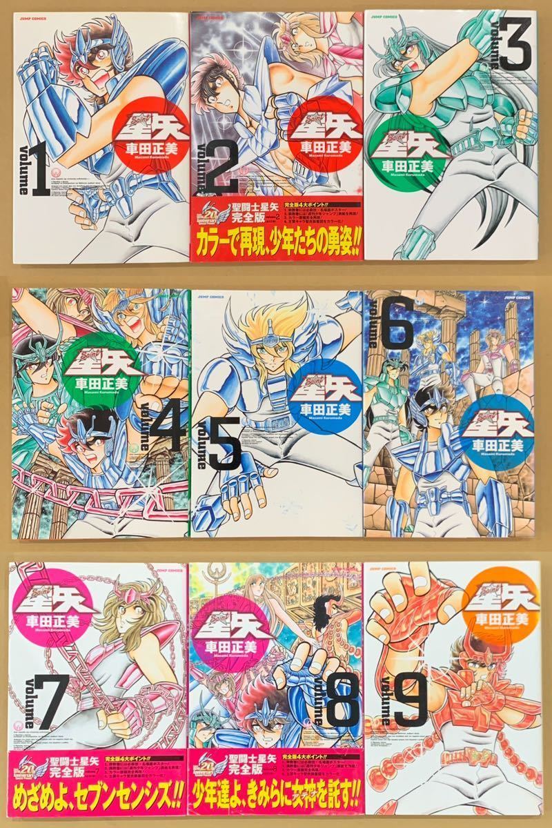 全巻初版 聖闘士星矢 完全版 22巻 全巻セット 車田正美 聖闘士星矢