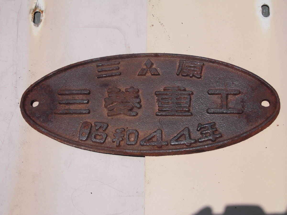三菱重工 - プレート 即決○三原車輌 昭和44年 国鉄 車輌銘板○ 銘板 | (