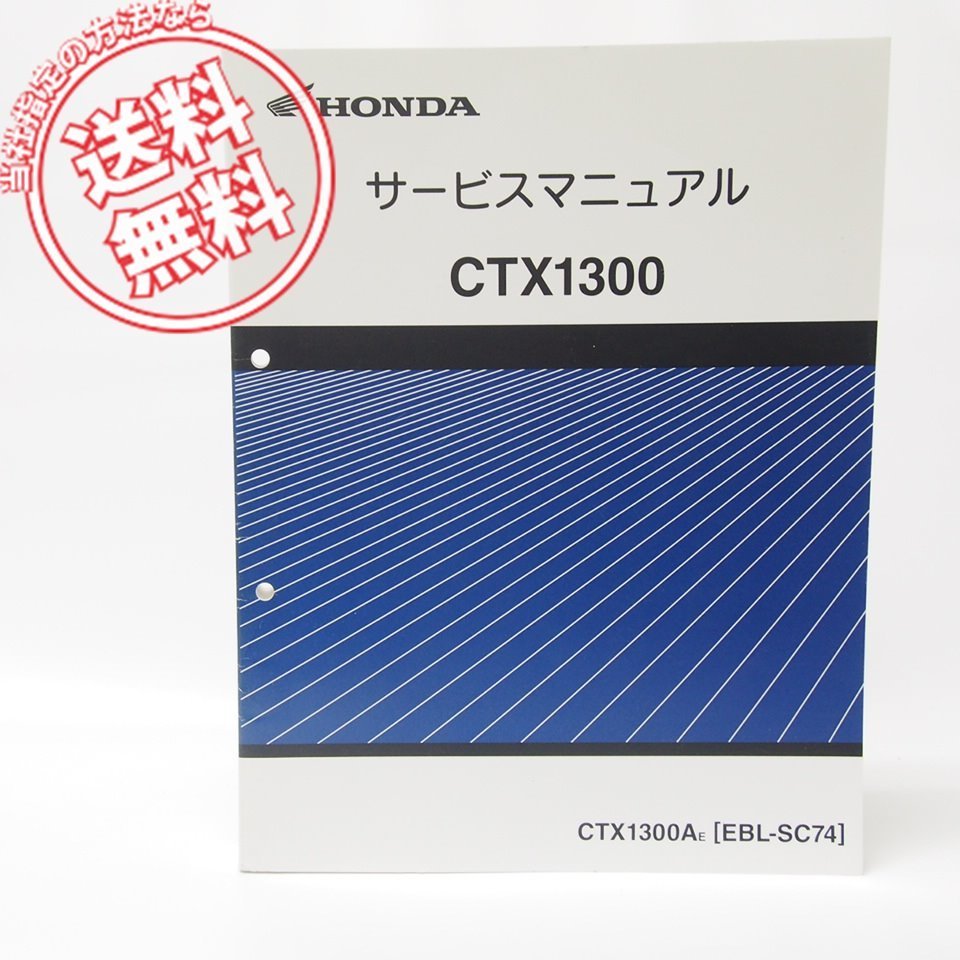 美品！CTX1300サービスマニュアルSC74送料無料MJN/E