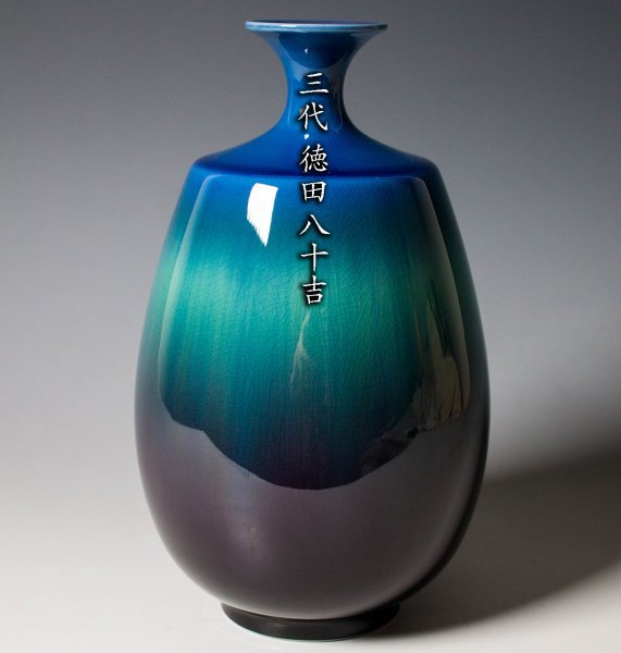 人間国宝 花瓶 共箱 三代 徳田八十吉 九谷焼『三代 九谷焼 花入 徳田八