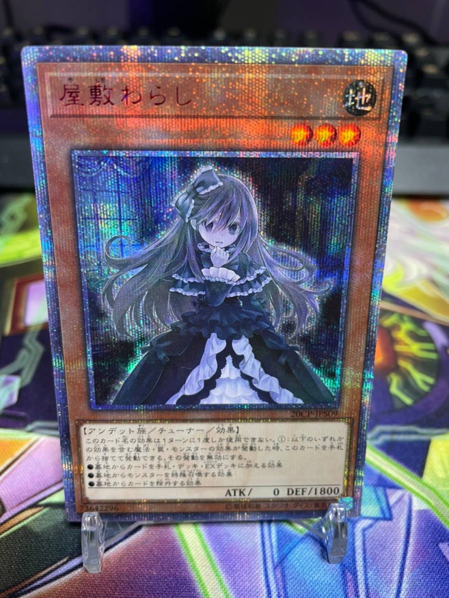 ★遊戯王1円スタート☆売り切り☆完美品多数出品中★遊戯王　屋敷わらし　20thシク日版　20CP-JPS09 20シク　美品　シークレット_1