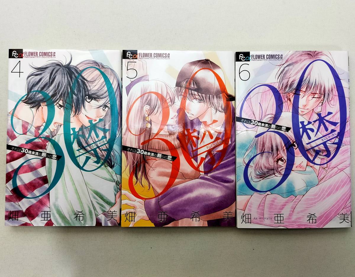 30禁 それは30歳未満お断りの恋 第4 5 6巻 畑亜希美 レンタル落ち 少女 売買されたオークション情報 Yahooの商品情報をアーカイブ公開 オークファン Aucfan Com