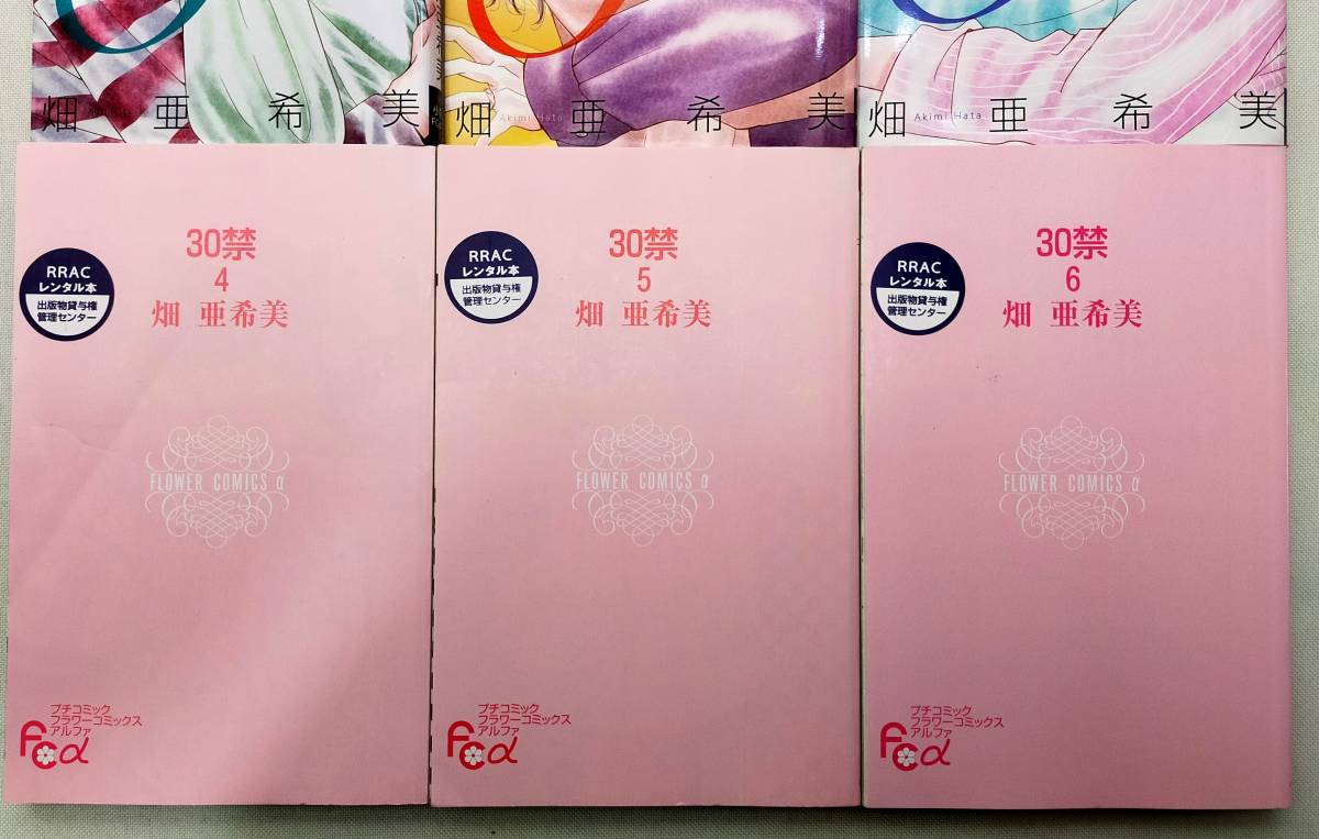 30禁 それは30歳未満お断りの恋 第4 5 6巻 畑亜希美 レンタル落ち 少女 売買されたオークション情報 Yahooの商品情報をアーカイブ公開 オークファン Aucfan Com