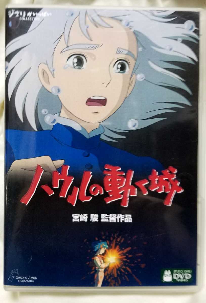 宮崎駿スタジオジブリdvd ハウルの動く城 千と千尋の神隠し となりのトトロ ３枚セット キッズ ファミリー 売買されたオークション情報 Yahooの商品情報をアーカイブ公開 オークファン Aucfan Com