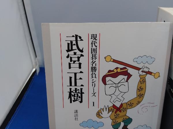 現代囲碁名勝負シリーズ 梶原武雄 最上の品質な