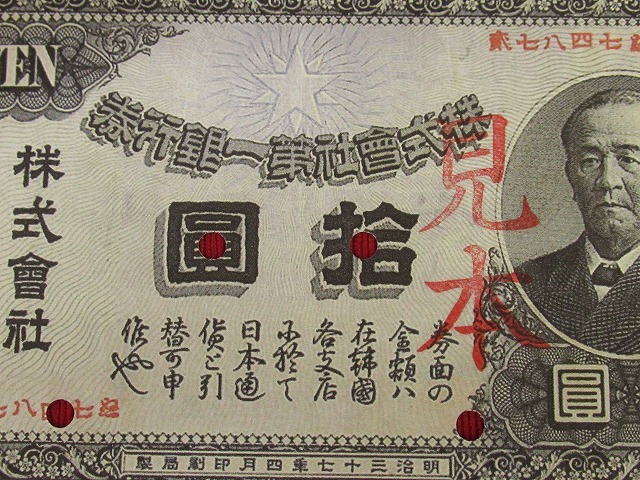 朝鮮紙幣 第一銀行 金券 旧金券拾圓券 見本印表 裏入り 4か所パンチ 明治37年発行 参考品 鑑賞品 日本 売買されたオークション情報 Yahooの商品情報をアーカイブ公開 オークファン Aucfan Com