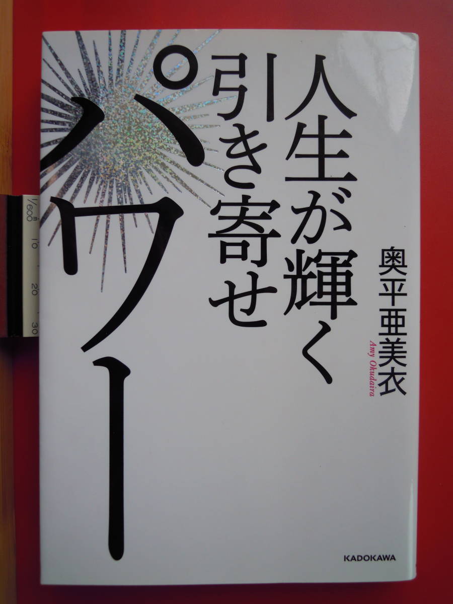 奥平亜美衣著／人生が輝く引き寄せパワー 単行本 ポスト便人生論、メンタルヘルス｜売買されたオークション情報、yahooの商品情報を 