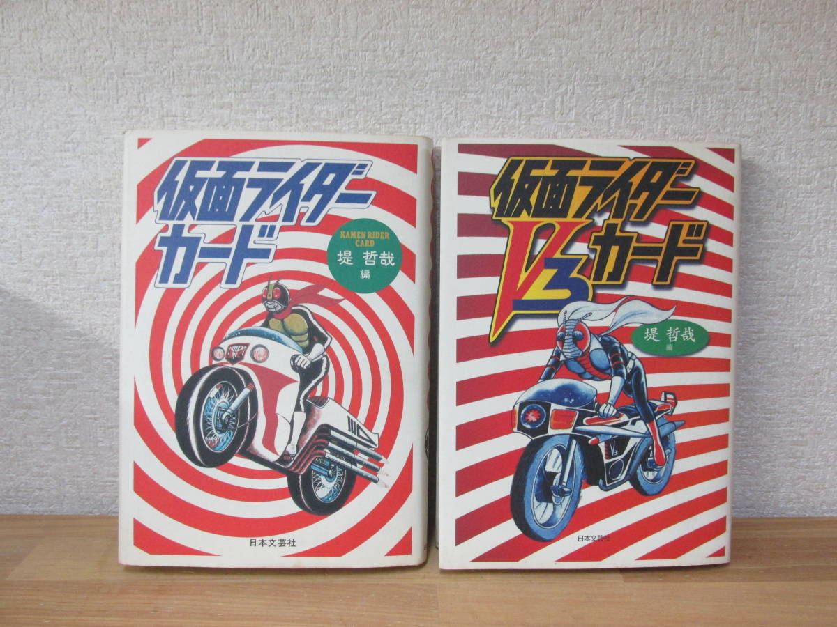 仮面ライダーカード／仮面ライダーV3カード 2冊セット 本／堤 哲哉 
