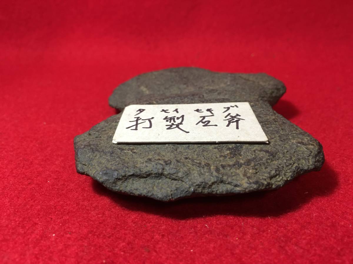 矢じり 鏃 石斧 石器時代 石製矢尻 古代石器 出土品 発掘品 考古美術