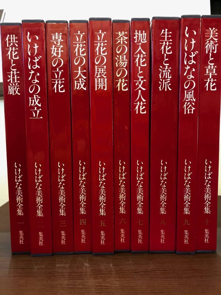 いけばな美術全集 集英社 全10＋索引 11冊揃い 昭和57年 ☆華道史⁄流派