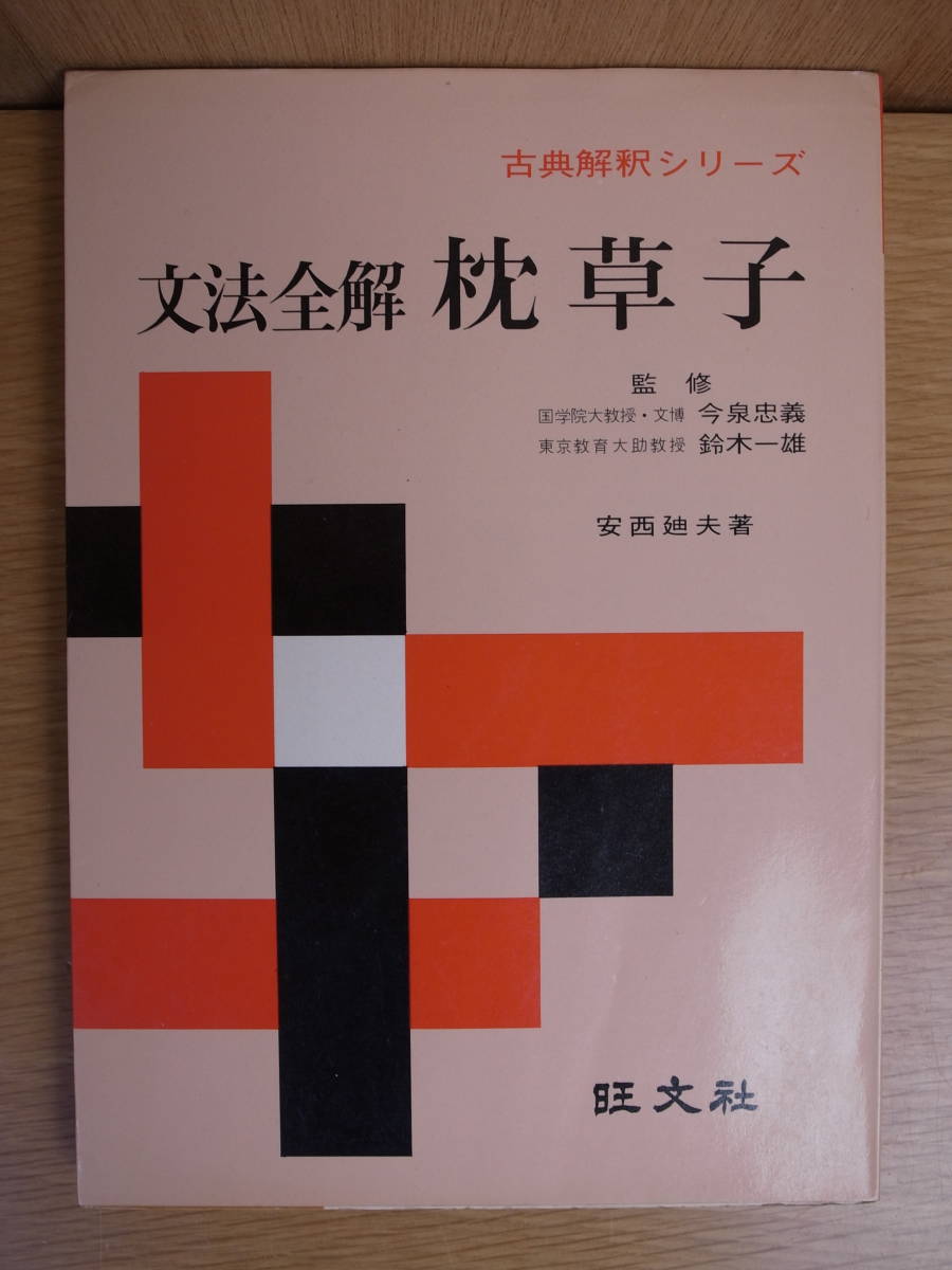 文法全解 枕草子 古典解釈シリーズ 安西廸夫 旺文社 昭和46年 重版 文法全解 枕草子 古典解釈シリーズ 安西廸夫 旺文社 昭和46年 重版