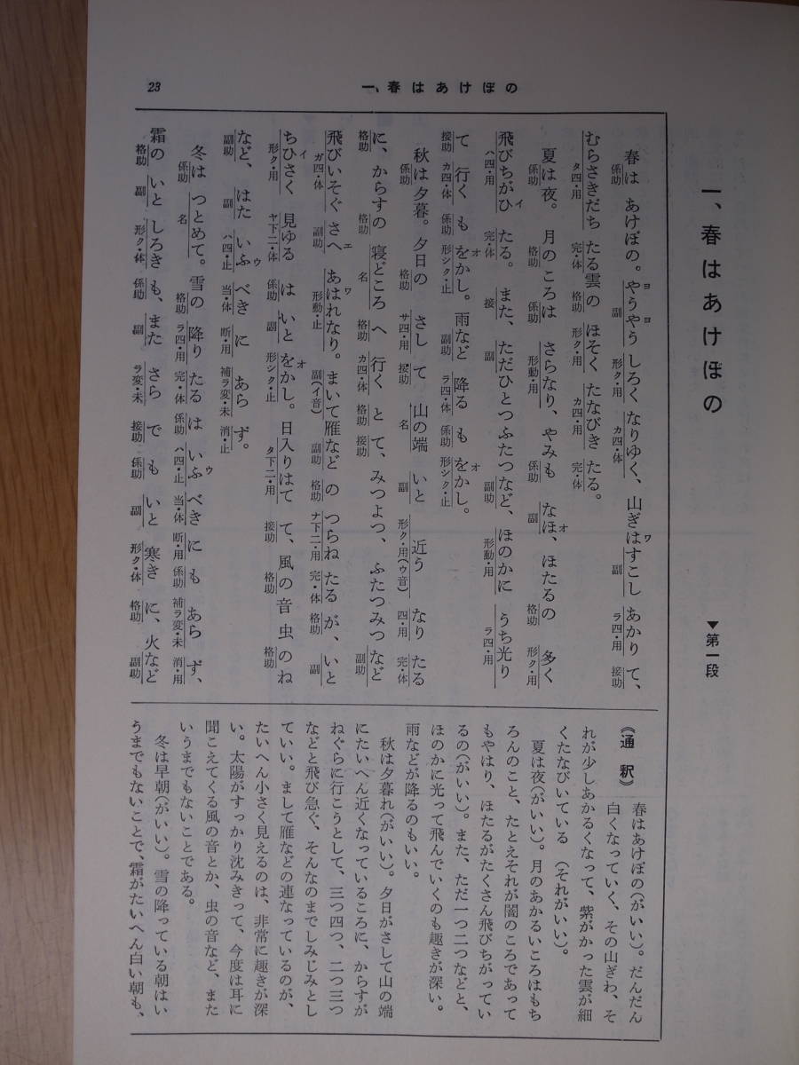 文法全解 枕草子 古典解釈シリーズ 安西廸夫 旺文社 昭和46年 重版