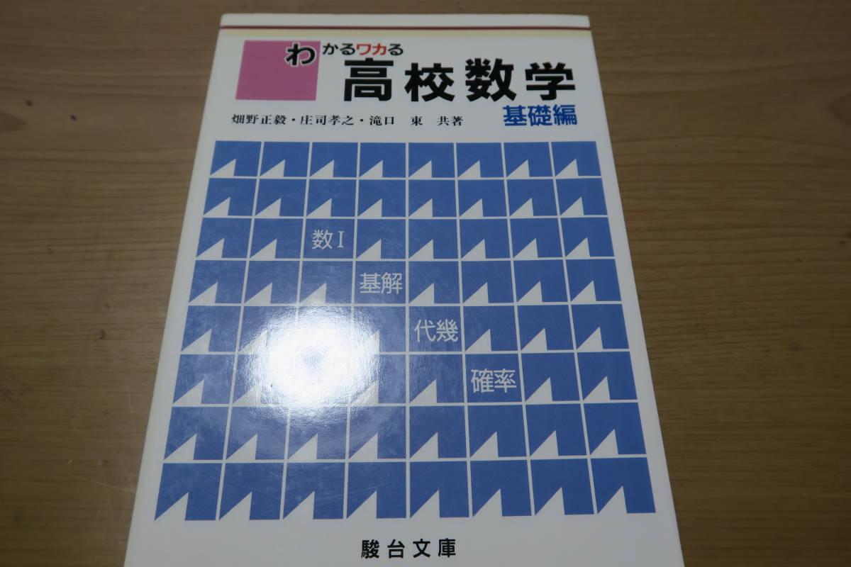 【中古】 わかるワカる高校数学（基礎編） Yahoo!オークション - 絶版 わかるワカる高校数学 基礎編 畑野正毅・庄