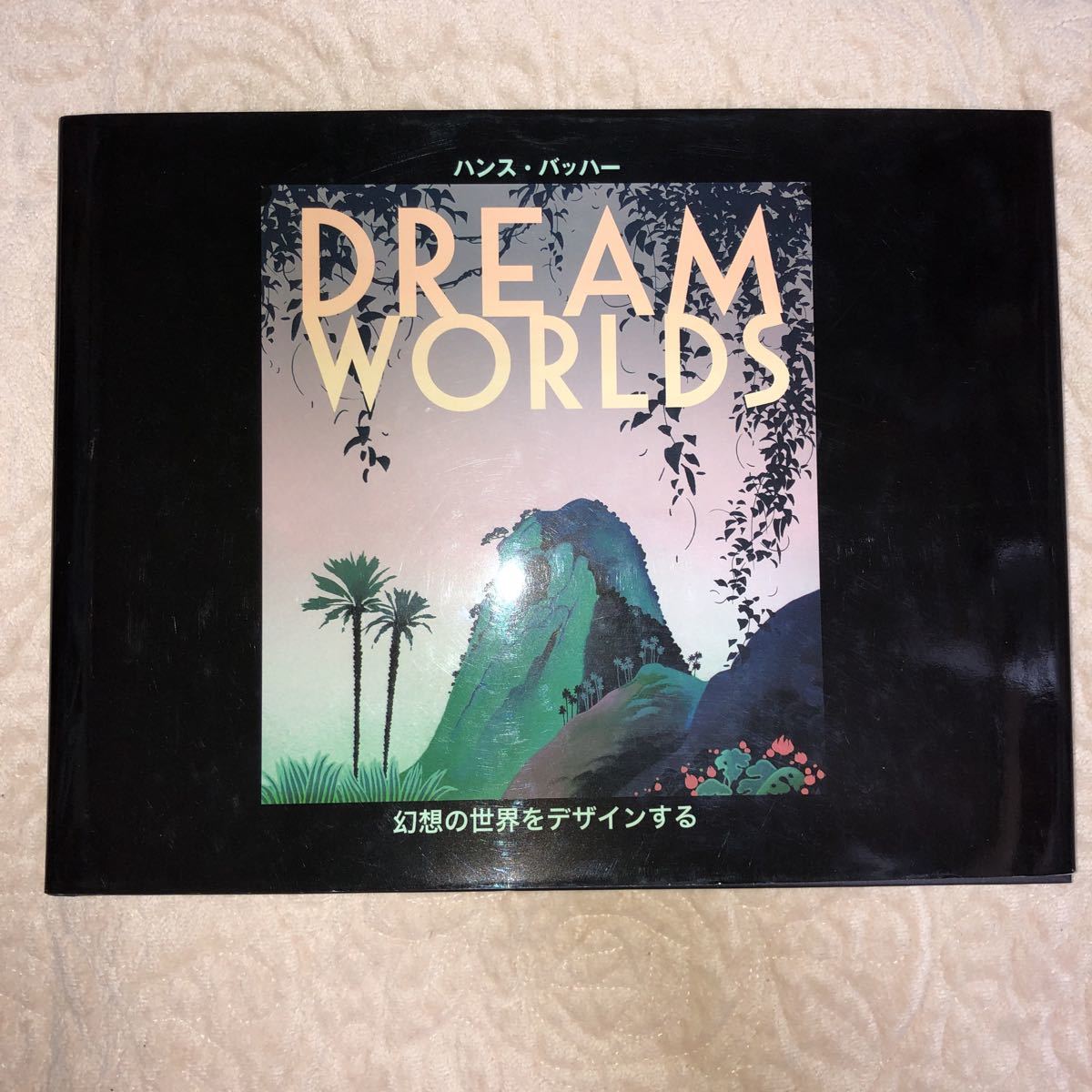 『DREAM WORLDS』 幻想の世界をデザインする　ハンス・バッハー著 初版 Dream Worlds 幻想の世界をデザインする ハンス・バッハー