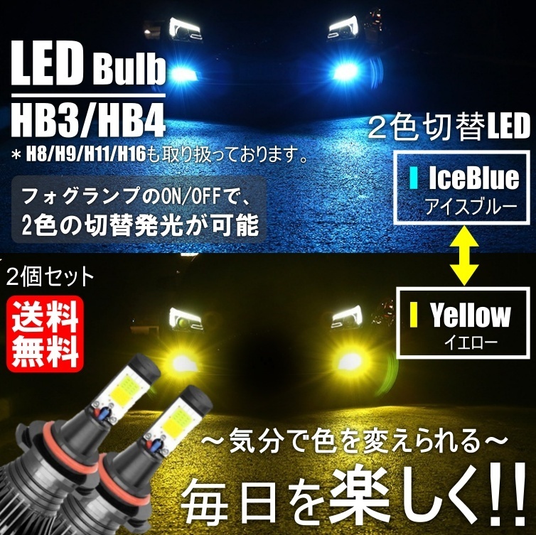  1円スタート LED フォグランプ 2色切替 3000kイエロー / 8000kアイスブルー LEDバルブ H8/H9/H11/H16 HB3/HB4(LED)｜売買されたオークション情報、yahooの商品情報をアーカイブ公開 - オークファン LED