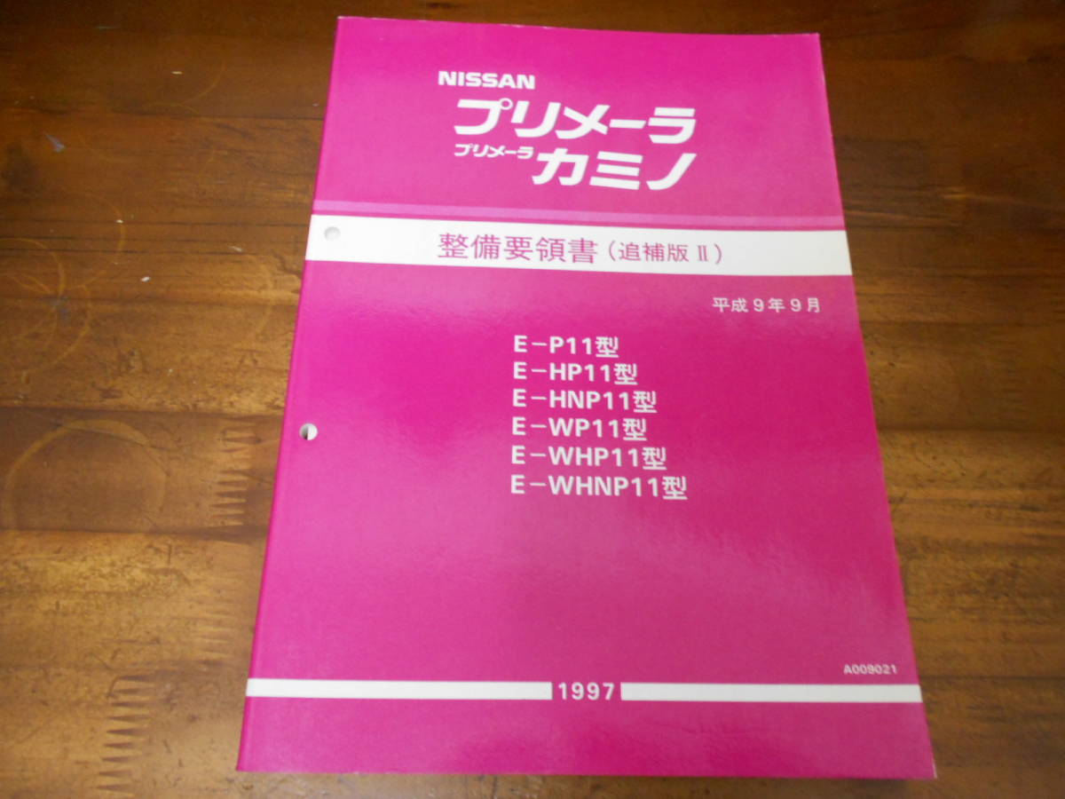 超激得，品質保証 J5859 / プリメーラ カミノ / PRIMARA.CAMINO E-P11 HP11 HNP11 WP11 WHP11 WHNP11 整備要領書 追補版Ⅱ 1997-9(プリメーラ)｜売買されたオークション情報、yahooの商品情報をアーカイブ公開 - オークファン プリメーラ