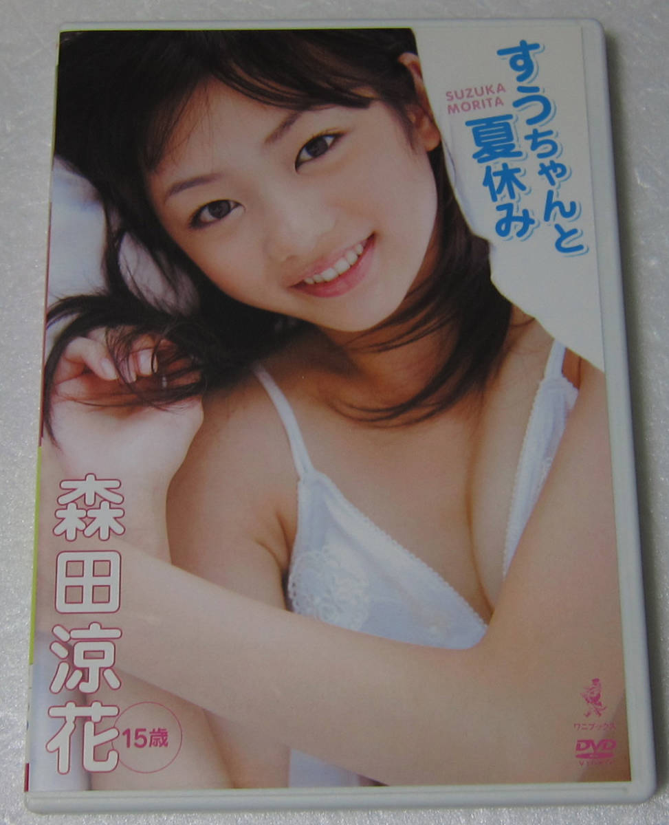 *//DVD 森田涼花 すうちゃんと夏休み