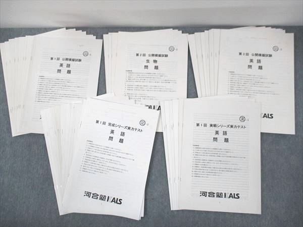 QL10-015 河合塾KALS 第1～3回 公開模擬試験/完成/実戦シリーズ実力テスト 英語/理科 2014年度実施 M0D
