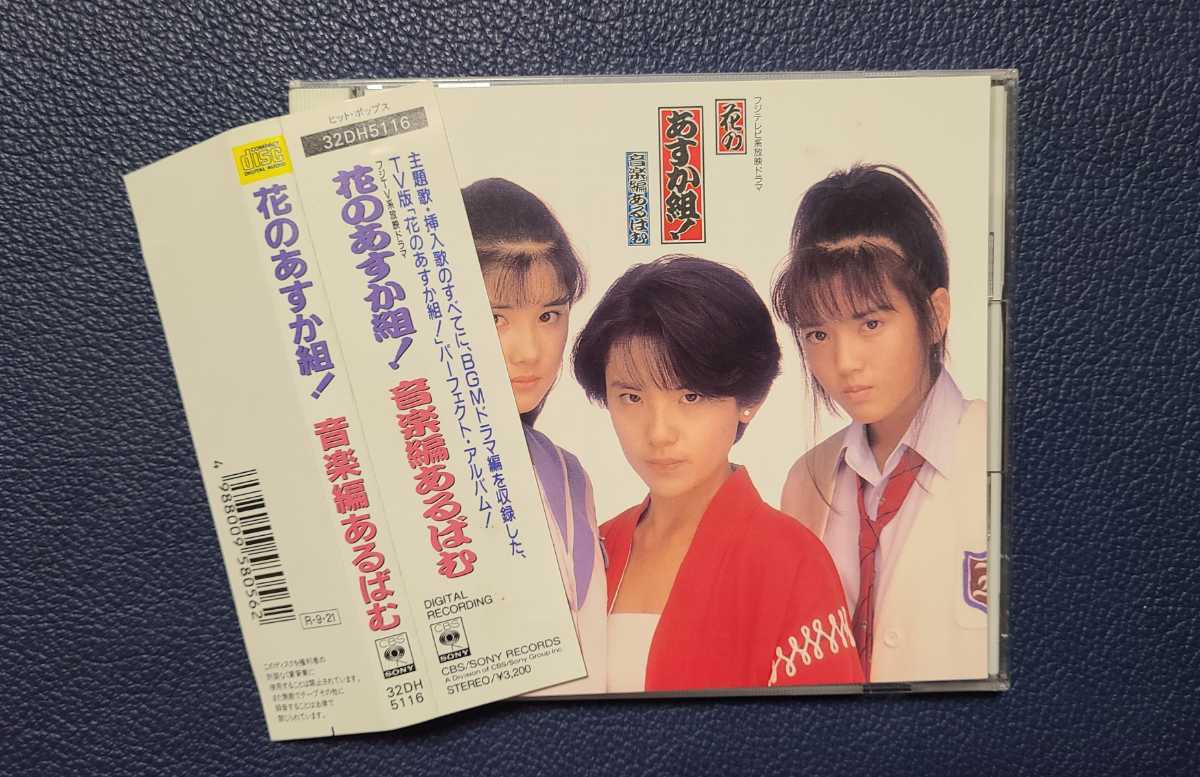 廃盤 花のあすか組 音楽編アルバム 税表記無し 3200円盤 帯付き 
