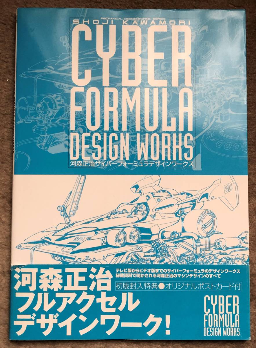 河森正治サイバーフォーミュラデザインワークス 河森正治サイバー
