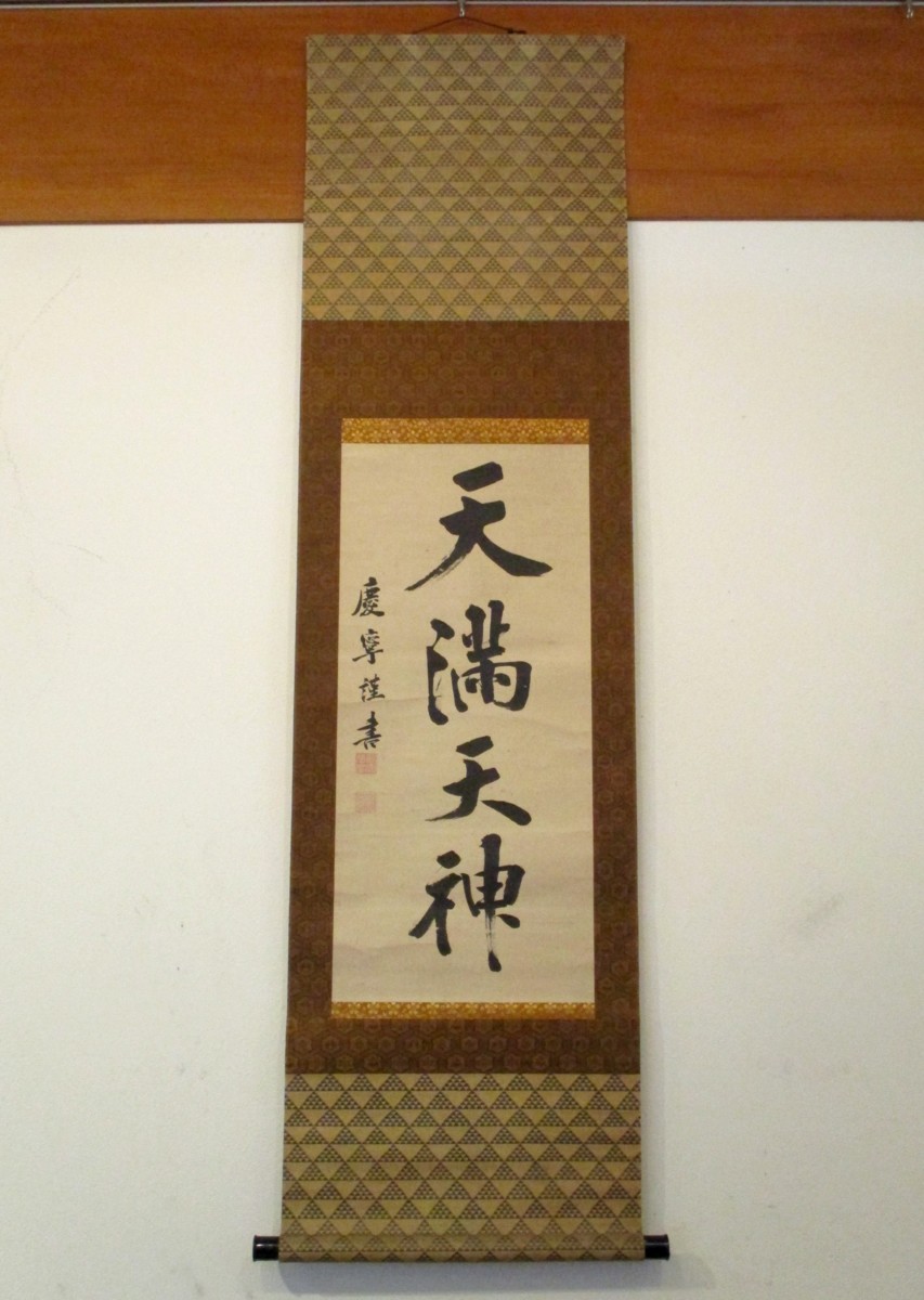 掛軸 【 加賀前田家14代 前田慶寧『天満天神』 山科杏亭