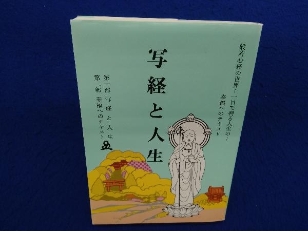 写経と人生 般若心経 - 橘香道 般若心経の世界 浜本末造 一目で判る