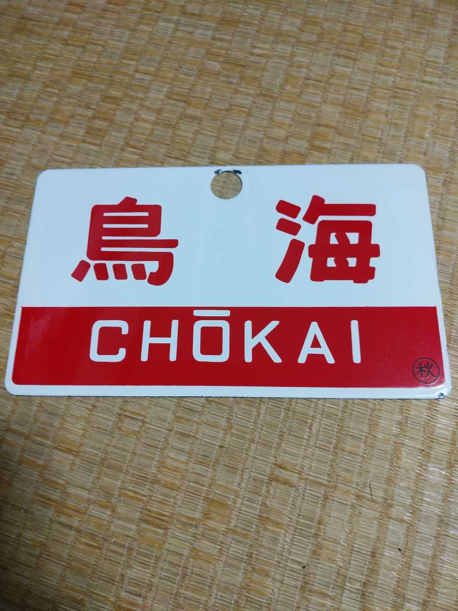 愛称板　鳥海 愛称板 鳥海
