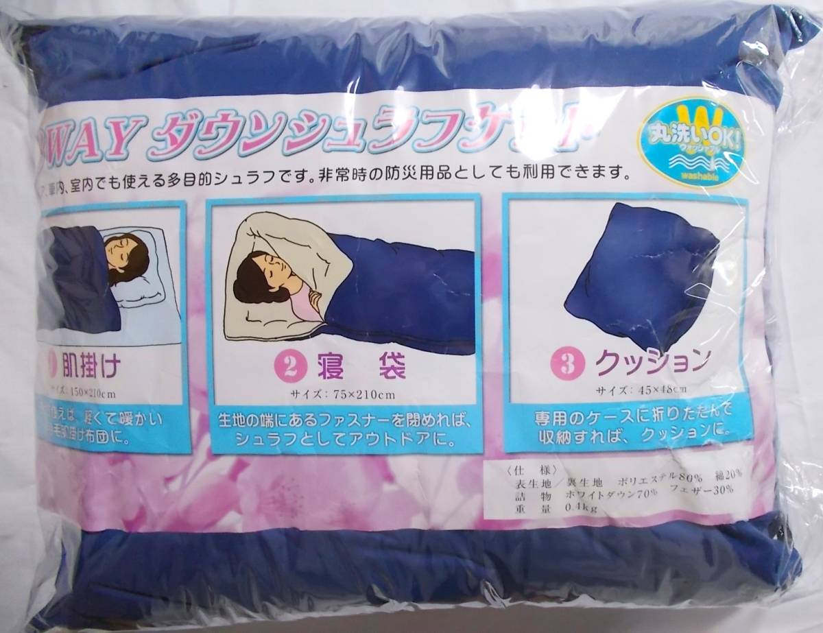 3way ダウン シュラフ ケット★羽毛(ホワイトダウン70％・フェザー30％)★寝袋/肌掛け 布団/クッション★丸洗いOK★