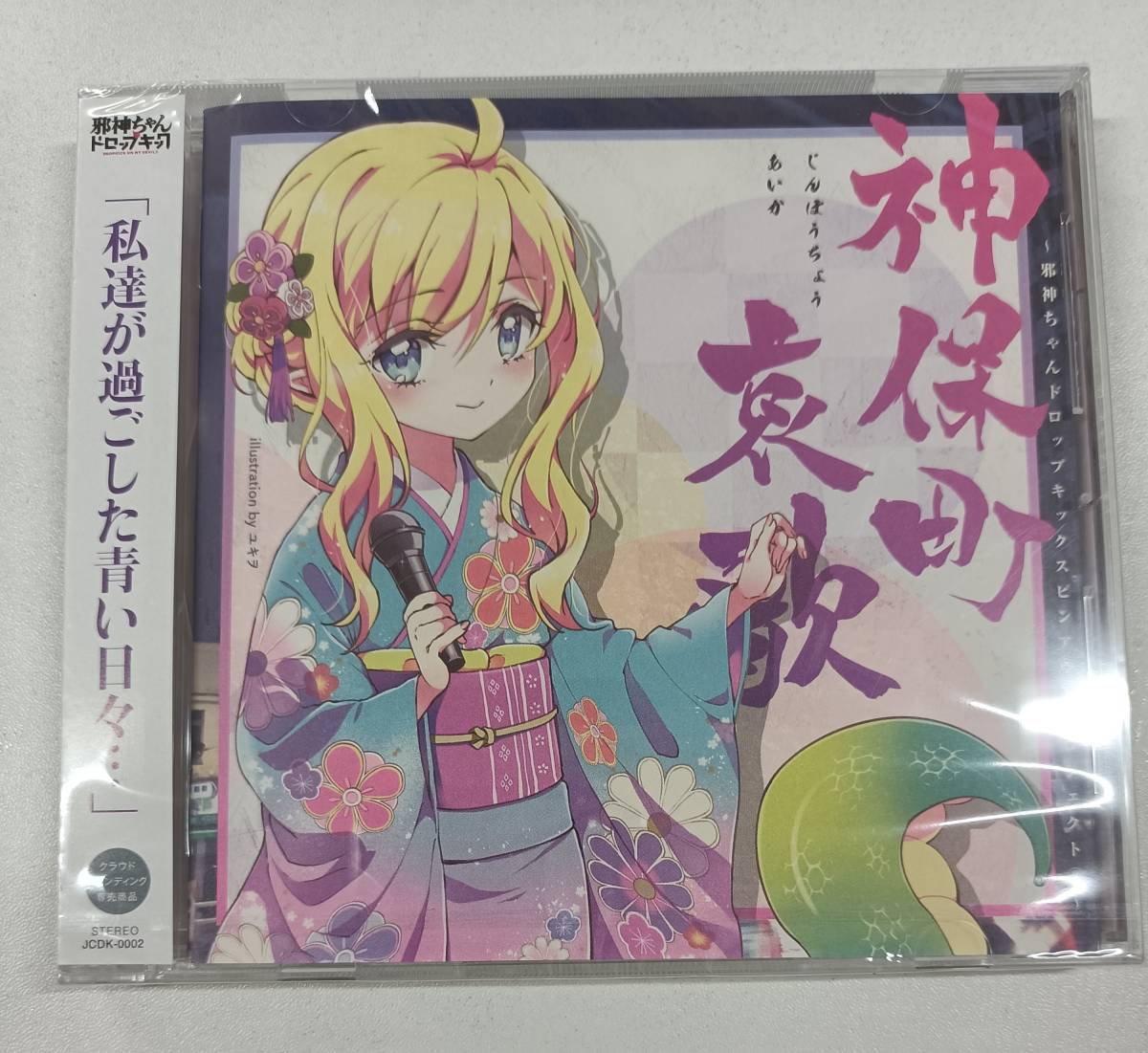 新品未開封) 邪神ちゃんドロップキック 神保町哀歌 邪神ちゃんドロップ